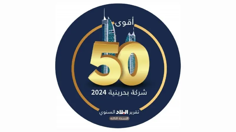 خلال الأيام الأولى للانطلاق... “قائمة ^ لأقوى 50 شركة بحرينية 2024” تحصد مشاركة واسعة