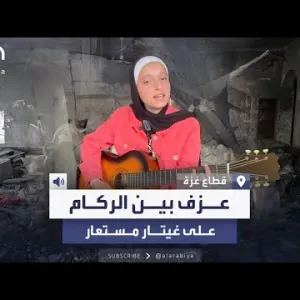 طالبة طب في غزة تعزف وتغنّي بين الركام لتداوي آلام الفقد والنزوح