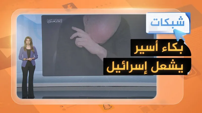 غضب عارم في إسرائيل بعد نشر كتائب القسام فيديو لأسير إسرائيلي يبكي.. ما قصته؟ #شبكات  #حرب_غزة
