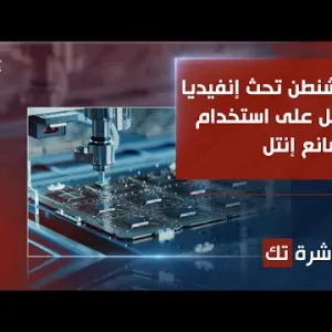 العاشرة تك | واشنطن تحث إنفيديا وآبل على استخدام مصانع إنتل