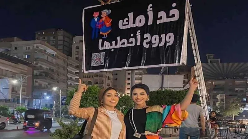 "خد أمك وروح أخطبها".. لافتة إعلانية تثير الجدل في مصر.. فما قصتها؟!