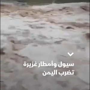 عبر "𝕏": شهدت محافظة حضرموت في اليمن تأثيرات سلبية بسبب المنخفض الجوي الذي يضرب المنطقة، والذي أدى إ...
