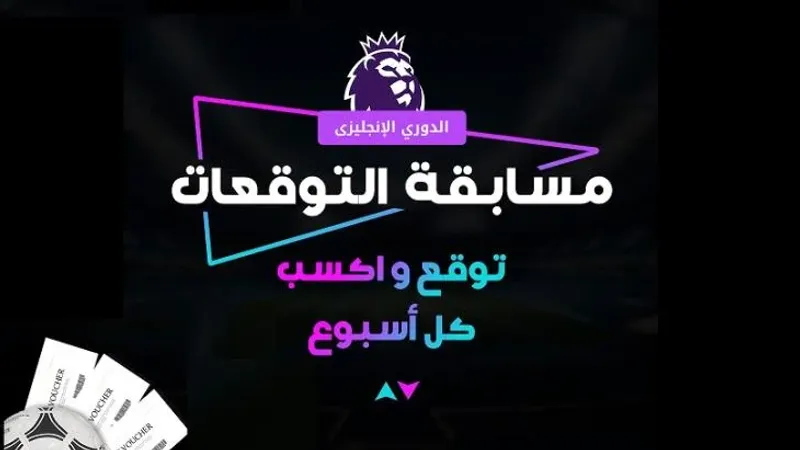 شارك الآن في مسابقة يلاكورة الجديدة للتوقعات وأربح بلاي ستيشن 5 وتلفزيون وموبايل