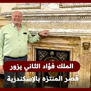 الملك فؤاد الثاني يزور قصر المنتزه بالإسكندرية