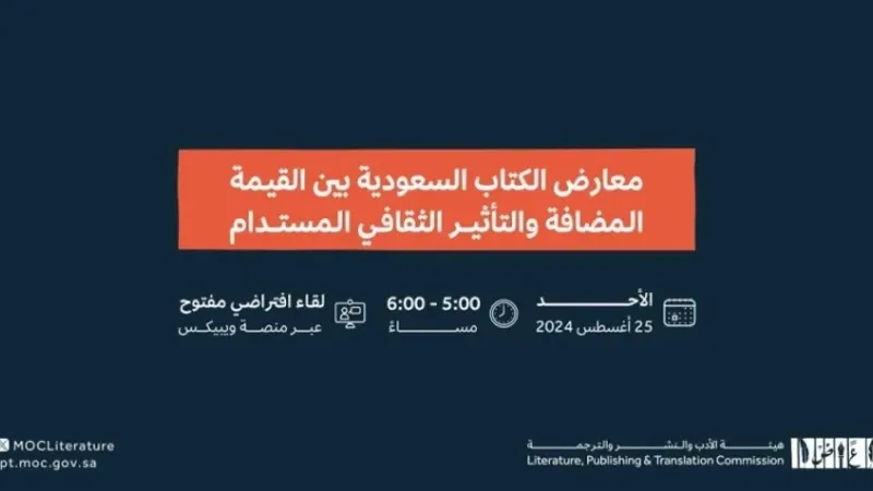 "هيئة الأدب" تناقش القيمة المضافة لمعارض الكتاب السعودية