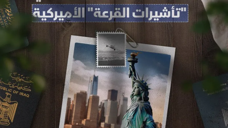 "القرعة العشوائية" تختار آلاف العرب للهجرة إلى أميركا سنويا.. تعرف إلى الدول العربية الأكثر حصولا على تأشيرة التنوع الأميركية  #الشرق #الشرق_للأخبار
