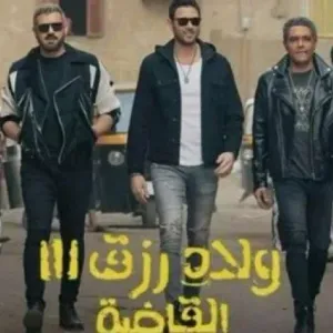 انطلاق العرض الخاص لفيلم ولاد رزق 3 اليوم.. ومؤتمر صحفي لأبطاله
