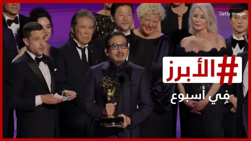 مسلسل "شوغان" يصنع التاريخ في حفل جوائز الإيمي الـ76.. الأبرز في أسبوع