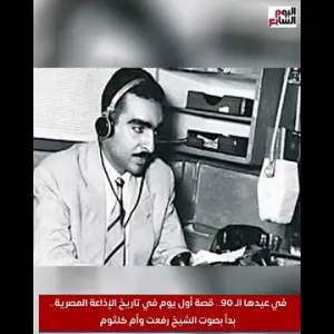 في عيدها الـ 90 .. قصة أول يوم في تاريخ الإذاعة المصرية بدأ بصوت الشيخ رفعت وأم كلثوم