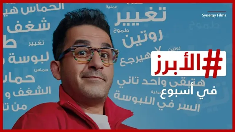 "بيت السعد" يتصدر "الترند" في حلقته الأولى مع أحمد حلمي