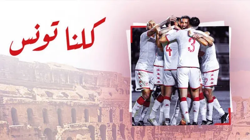 تصفيات كاس امم افريقيا (المغرب-2025): المنتخب التونسي يشرع اليوم في التحضيرات لمباراتي مدغشقر و غامبيا