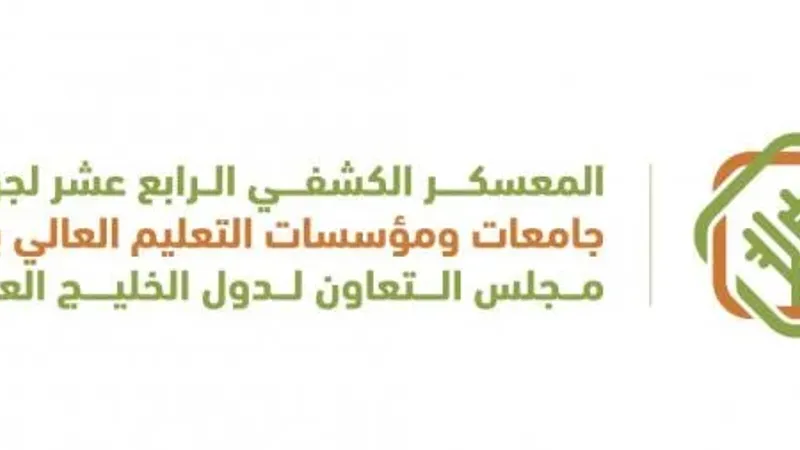 غدا.. صلالة تستضيف المعسكر الكشفي الـ14 لجوالة جامعات دول "مجلس التعاون"