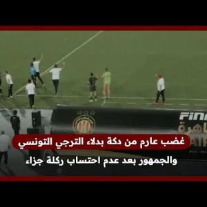 غضب عارم من دكة بدلاء الترجي التونسي والجمهور بعد عدم احتساب ركلة جزاء في نهاية المباراة