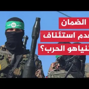 هل تلقت حماس ضمانات بعدم استئناف نتنياهو الحرب بعد إتمام صفقة التبادل؟