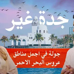جدة غير / جولة في اجمل مناطق عروس البحر الاحمر