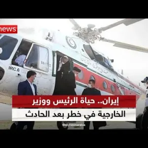 مسؤول إيراني لرويترز: حياة الرئيس ووزير الخارجية في خطر بعد حادث المروحية