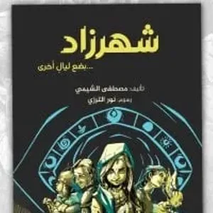 شهرزاد .. رواية جديدة لليافعين لـ مصطفى الشيمي