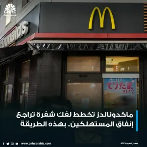 - شركة ماكدونالدز McDonald’s تعمل على تقديم وجبة جديدة في المتاجر الأميركية للمساعدة في مواجهة تزايد البيئة الصعبة للمستهلكين، حسبما قال شخصان مطلعان...