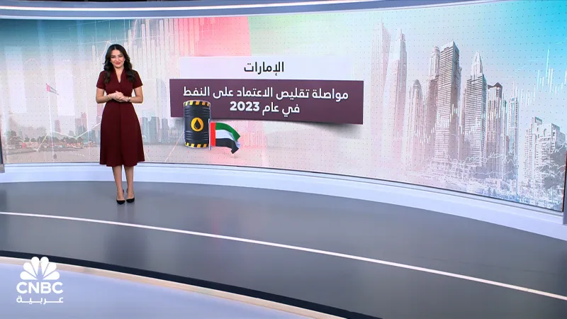 انخفاض اعتماد الاقتصاد الإماراتي على النفط إلى 26% في عام 2023