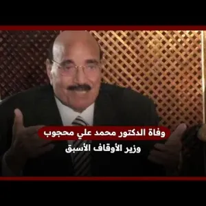 وفاة الدكتور علي محجوب وزير الأوقاف الأسبق عن عمر يناهز 85 عاماً