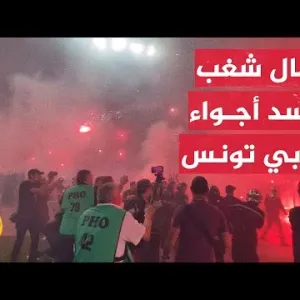 تونس.. أعمال شغب تفسد ديربي العاصمة بين الترجي والإفريقي