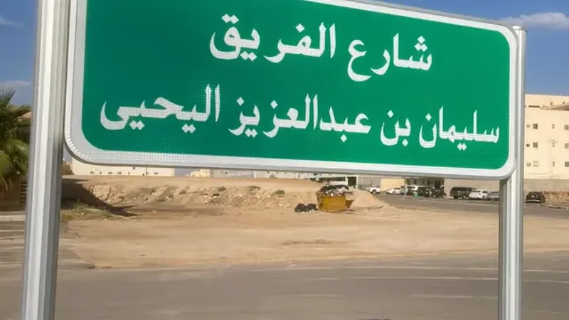 إطلاق شارع باسم الفريق سليمان اليحيى تقديراً لجهوده تجاه وطنه