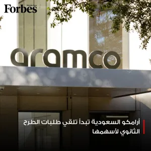#أرامكو #السعودية تضيف 4 بنوك أخرى مع بدء تلقي طلبات الطرح الثانوي لأسهمها، التي من المتوقع أن تجمع 13 مليار دولار #فوربس للمزيد: https://on.forbesmid...