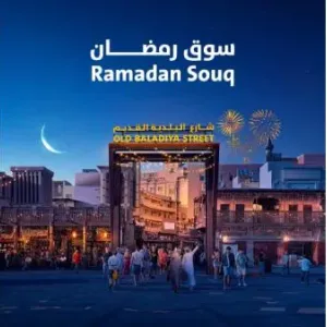بلدية دبي تُطلق فعالية «سوق رمضان» السبت 17 فبراير