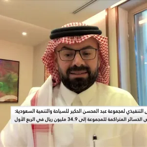 الرئيس التنفيذي لمجموعة عبد المحسن الحكير للسياحة والتنمية السعودية: نتائج الربع الأول كانت بسبب إعادة تقييم مصادر الدخل في المجموعة