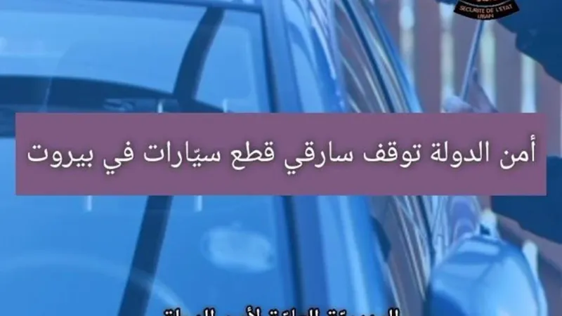 يسرقان قطع غيارٍ للسيّارات الفخمة المركونة في بيروت... هذا ما طلبته المديريّة العامة لأمن الدولة