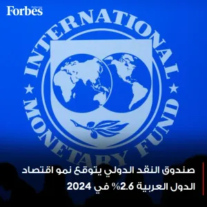 #صندوق_النقد_الدولي يتوقع نمو اقتصاد الدول العربية 2.6% في 2024 و4.5% في 2025 مع استمرار التأثير السلبي لحرب #غزة وتداعياتها في المنطقة  #فوربس   للمز...