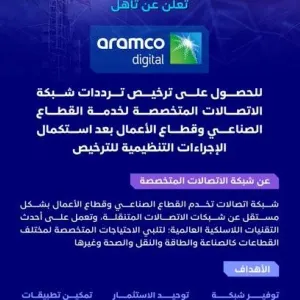 تأهل «أرامكو الرقمية» للحصول على ترخيص ترددات شبكة الاتصالات المتخصصة لخدمة القطاع الصناعي وقطاع الأعمال