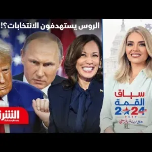 الفيدرالي يخفض سعر الفائدة.. والروس يستهدفون الانتخابات؟! - سباق القمة