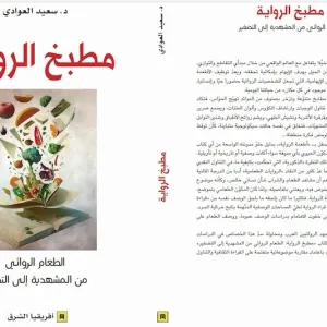 سعيد العوادي يصدر كتاب "مطبخ الرواية"