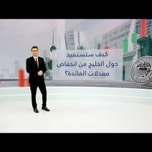 البنوك المركزية الخليجية تقتفي أثر الفدرالي وتخفض معدلات الفائدة