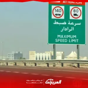 ما هو جدول مخالفة السرعة ١٤٠ وقيمة الغرامات في السعودية؟