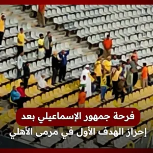 فرحة جمهور الدراويش بعد إحراز الهدف الأول في مرمى الأهلي