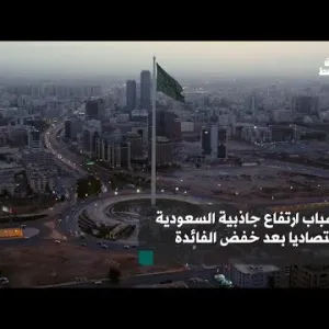 أسباب ارتفاع جاذبية السعودية اقتصاديا بعد خفض «الفيدرالي»الأميركي المتوقع للفائدة