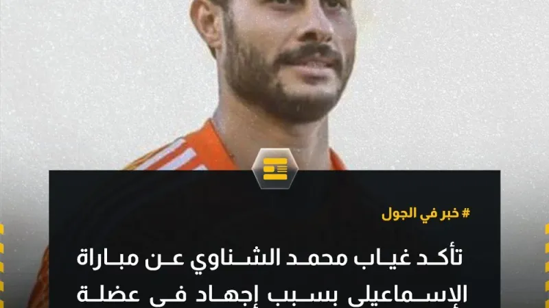 خبر في الجول تأكد غياب محمد الشناوي عن مباراة الإسماعيلي