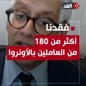 نائب المتحدث باسم #غوتيريش: فقدنا أكثر من 180 من العاملين بـ #الأونروا في #غزة جراء القصف الإسرائيلي #قناة_الغد #فلسطين