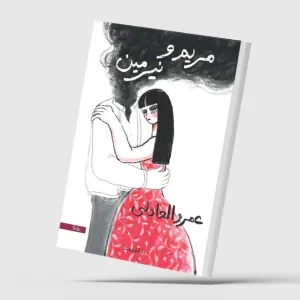 «مريم ونيرمين».. الحب الذي لا يكتمل في حياة النساء