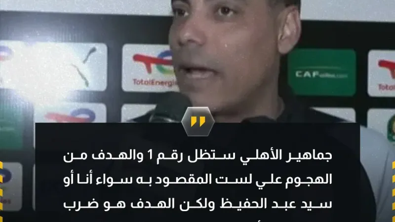 خالد بيبو عبر قناة MBC مصر:  جماهير الأهلي ستظل رقم 1، والهجوم علي هدفه ضرب الأهلي