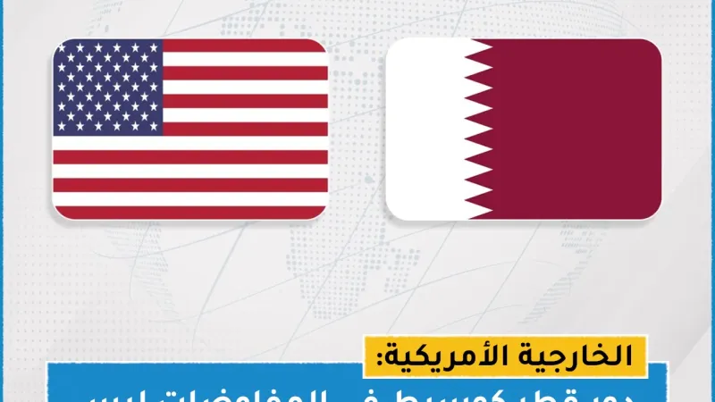 الخارجية الأمريكية: دور #قطر كوسيط في المفاوضات ليس له بديل  #فلسطين #غزة