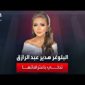 البلوغر المصرية هدير عبد الرازق تدلي باعترافاتها
