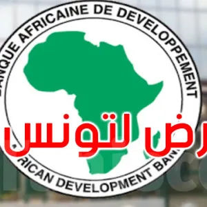 البنك الإفريقي للتنمية يمنح تونس قرضا بقيمة 53 مليون دينار: التفاصيل