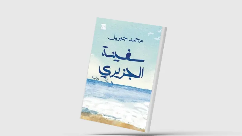 «سفينة الجزيري»... أحلام التمرد على واقع مأزوم