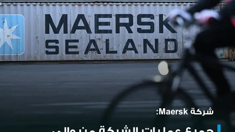 عبر "𝕏": شركة Maersk: جميع عمليات الشركة من وإلى إسرائيل وداخلها تسير بشكل طبيعي دون انقطاع في الوق...