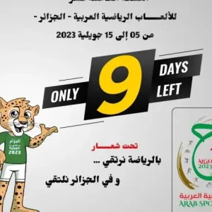 عبد الرحمان حماد: الجزائر جاهزة لإنجاز تظاهرة الألعاب الرياضية العربية