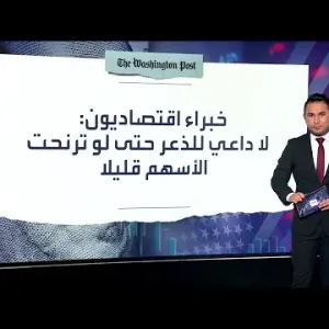 سيناريو الركود يخيم على الأسواق العالمية.. وخبراء يطمئنون