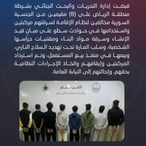 الرياض : القبض على 8  مخالفين لنظام الإقامة لسرقتهم مركبتين واستخدامها في حوادث سطو وسلب